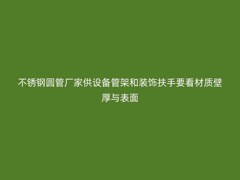 不锈钢圆管厂家供设备管架和装饰扶手要看材质壁厚与表面
