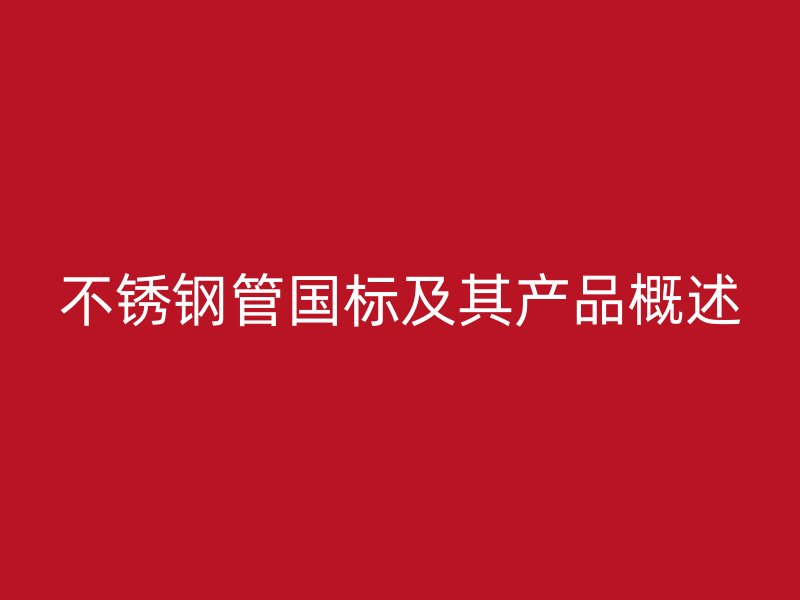 不锈钢管国标及其产品概述