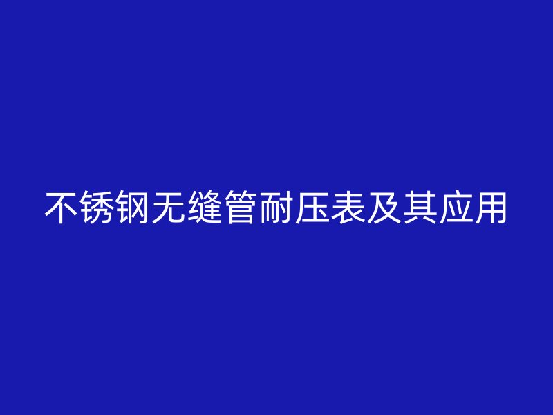 不锈钢无缝管耐压表及其应用