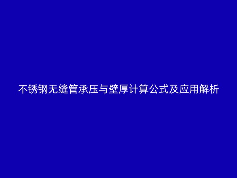 不锈钢无缝管承压与壁厚计算公式及应用解析