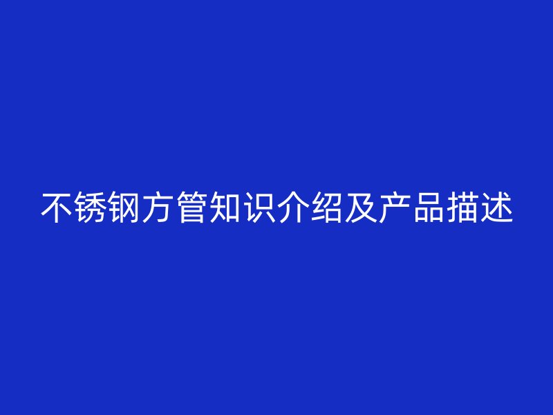 不锈钢方管知识介绍及产品描述