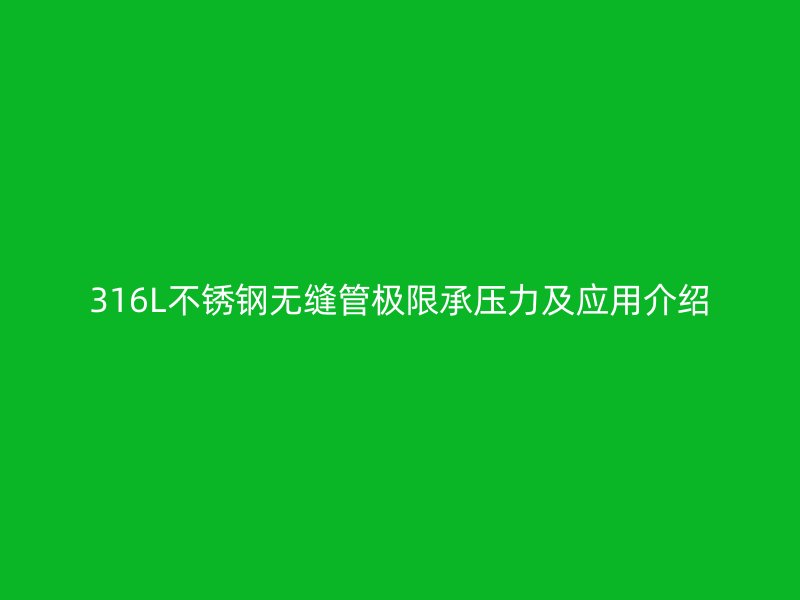 316L不锈钢无缝管极限承压力及应用介绍