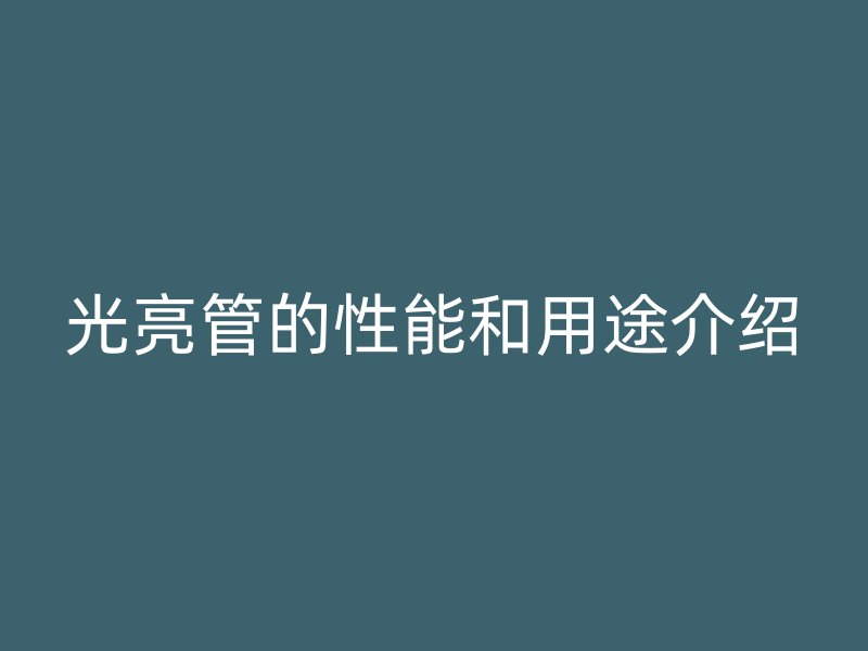 光亮管的性能和用途介绍