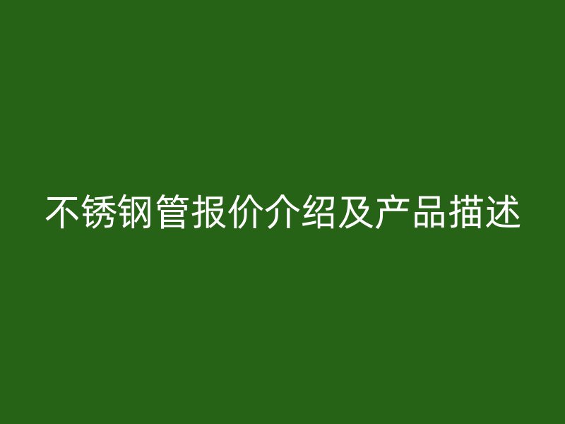 不锈钢管报价介绍及产品描述