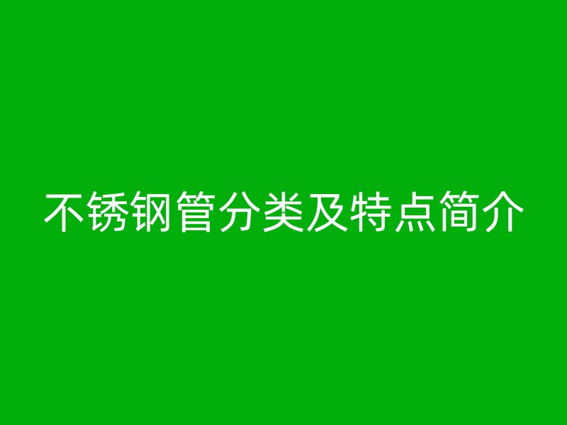 不锈钢管分类及特点简介