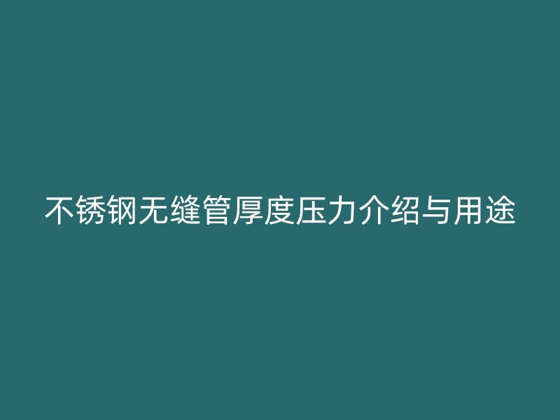 不锈钢无缝管厚度压力介绍与用途
