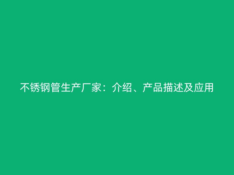 不锈钢管生产厂家：介绍、产品描述及应用