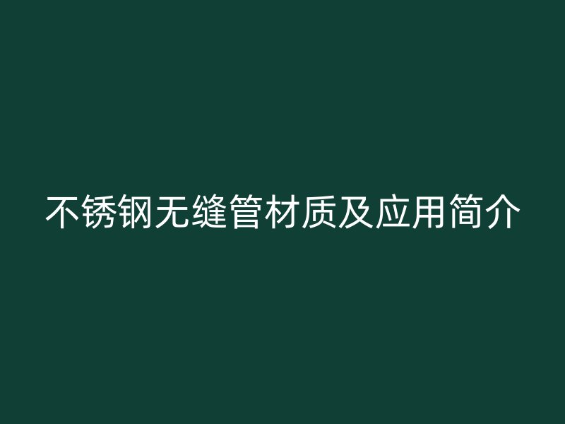 不锈钢无缝管材质及应用简介