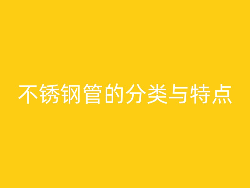 不锈钢管的分类与特点