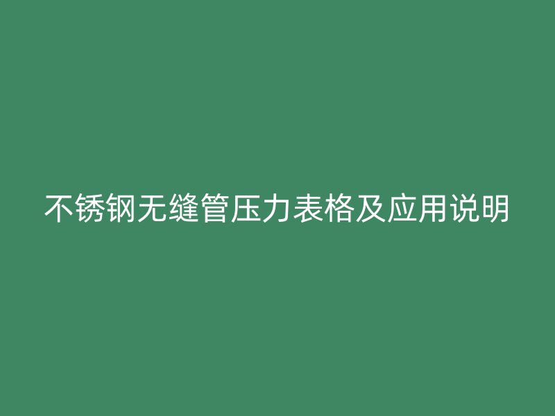 不锈钢无缝管压力表格及应用说明