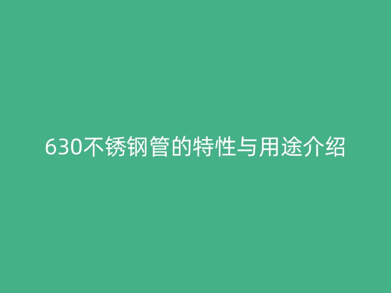 630不锈钢管的特性与用途介绍