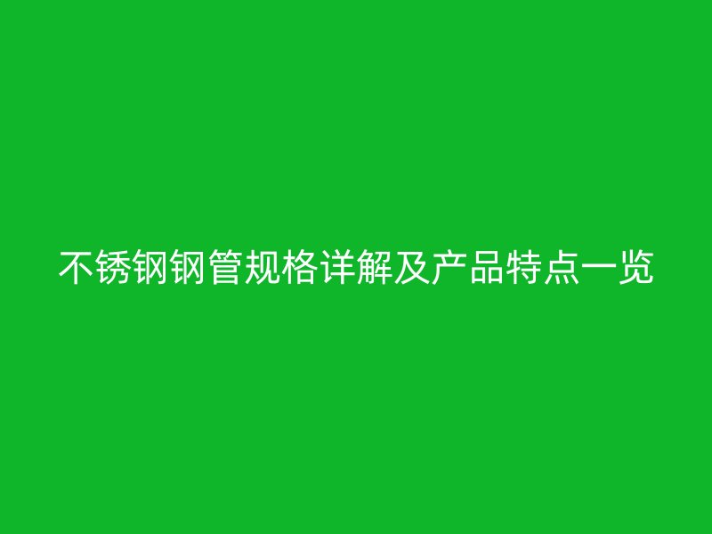 不锈钢钢管规格详解及产品特点一览