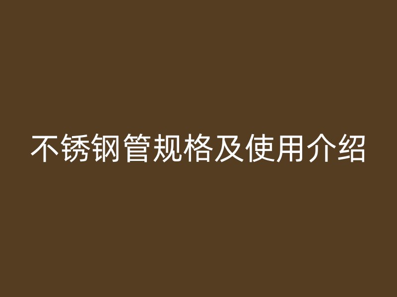 不锈钢管规格及使用介绍