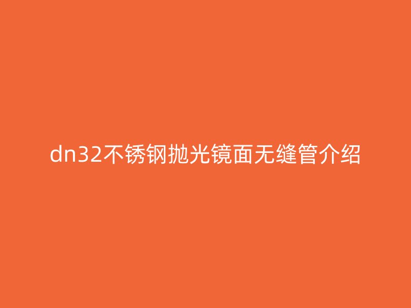 dn32不锈钢抛光镜面无缝管介绍