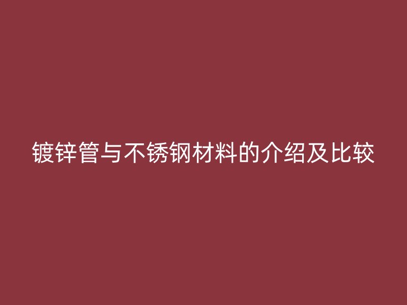 镀锌管与不锈钢材料的介绍及比较