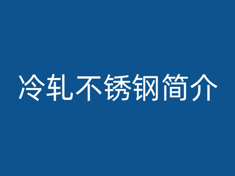 冷轧不锈钢简介