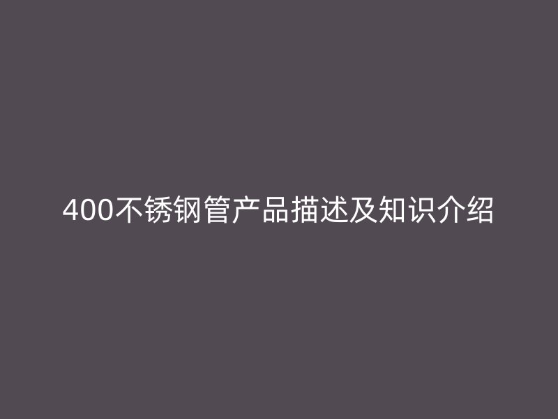 400不锈钢管产品描述及知识介绍