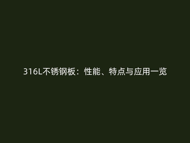 316L不锈钢板：性能、特点与应用一览